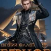 «Герцог. Книга 2. Чертова дюжина» Евгений Юллем
