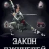 «Закон джунглей. Книга 7.» Василий Маханенко
