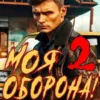 «Моя Оборона! Лихие 90-е. Том 2» Артём Март