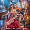«Замуж за дракона, или Пособие по неприятностям» Татьяна Михаль