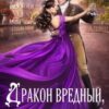 «Дракон вредный, подвид мстительный» Яся Недотрога, Анна Гаврилова