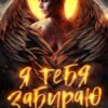 «Я тебя забираю» Лана Морриган