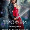 «Трофей генерала драконов» Мария Лунёва