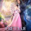 «Светлая для тёмного лорда» Елена Солт