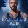 «Проклятый волк» Лана Морриган