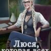 «Люся, которая всех бесила» Тата Алатова