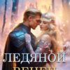 «Ледяной венец. Брак по принуждению» Ульяна Туманова