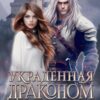 «Украденная драконом. Замуж за врага» Эйрена Космос, Александра Мауль