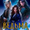 «Ведьма для императора» Дарья Ву