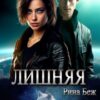 «Лишняя» Рина Беж