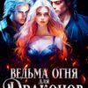 «Ведьма огня для драконов» Татьяна Демидова