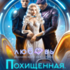 «Похищенная. Их собственность» Керри Лемер