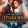 «Академия дракона. Свадьбы не избежать» Анна Дрэйк