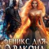 «Феникс для дракона, или как убежать от истинного» Эйрена Космос