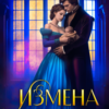 «Измена. Попаданка с прицепом» Елена Белильщикова