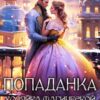 «Попаданка. Хозяйка магической академии» Елена Белильщикова