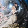 « Развод под Новый год, или Драконам здесь не рады!» Анна Осокина
