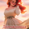 «Долгожданная. Союз шести» Яся Светлая