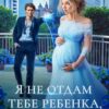 «Я не отдам тебе ребенка, дракон!» Анна Платунова
