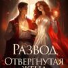 «Развод. Отвергнутая жена дракона» Анастасия Миллюр