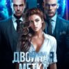 «Двойная метка. В плену боссов-альф» Екатерина Антонова, Алая Бетти