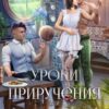 «Уроки приручения, или Моя несносная команда. Часть 5» Деймон Краш, Анна Алексеева