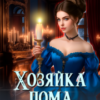 «Хозяйка дома с призраками» Наталья Кошка