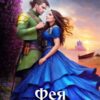 «Фея Желаний» Анна Гаврилова