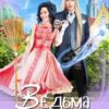 «Ведьма под соусом» Анна Гаврилова