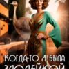 «Когда-то я была злодейкой» Лора Лей