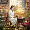 «Держите фармацевта! или Лавка в захолустье» Вероника Шаль