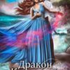 «Дракон коварный, одна штука» Анна Гаврилова, Яся Недотрога