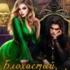 «Блохастый, ты достал!» Aлёна Aндреева