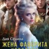 «Жена фаворита королевы. Посмешище двора» Дия Сёмина, Ди Сёмина