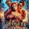 «Принцы-драконы. Их одержимость» Татьяна Демидова