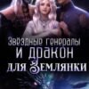 «Звёздные генералы и дракон для землянки» Тая Мару, Анна Эстер