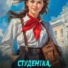 «Студентка, коммерсантка и просто красавица!» Ноэль Ламар