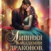 «Лишняя в Академии драконов, или Наездница Его Высочества» Динара Энн, Милена Вин