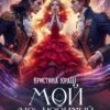 «Мой (не) любимый сводный» Кристина Юраш