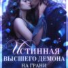 «Истинная Высшего демона. На грани любви и ненависти» Милена Вин