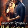 «Академия Кроувилл. Наваждение для декана» Наталья Гордеевская