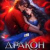 «Дракон в её телефоне» Анастасия Максименко