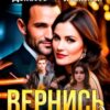 «Вернись назад» Алена Ягинская, Валентин Денисов