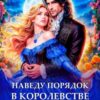 «Наведу порядок в королевстве тьмы» Анна Жнец
