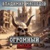 «Ведьмак 23го века. Огромный хаос.» Мясоедов Владимир Михайлович