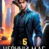 «Черный Маг Императора 6» Александр Герда