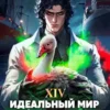 «Идеальный мир для Лекаря 14» Олег Сапфир, Ковтунов Алексей