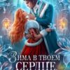 «Зима в твоём сердце, или Снежный бал для целительницы» Анна Шаенская
