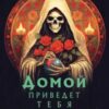 «Домой приведет тебя дьявол» Габино Иглесиас