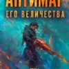 «Антимаг его величества» Максим Петров